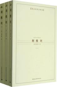 西方学术经典译丛：利维坦（全3册）（英汉对照全译本）（中文版）