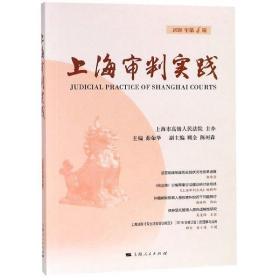 上海审判实践(2018年第4辑)