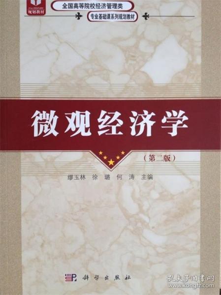 微观经济学（第二版）  全国高等院校经济管理类专业基础课系列规划教材