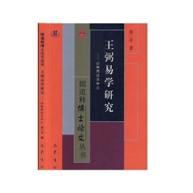 王弼易学研究：以体用论为中心