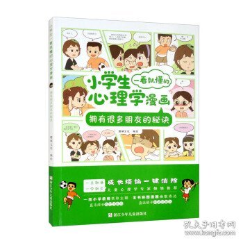 小学生一看就懂的心理学漫画：拥有很多朋友的秘诀