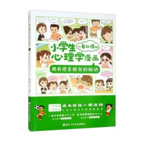 小学生一看就懂的心理学漫画：拥有很多朋友的秘诀