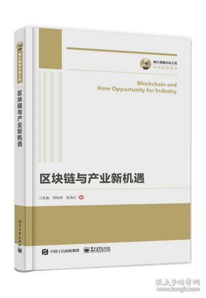 国之重器出版工程 区块链与产业新机遇