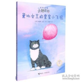 黛比女王的皇家小飞毯(50周年纪念版)/家有宠物小猫莫格系列