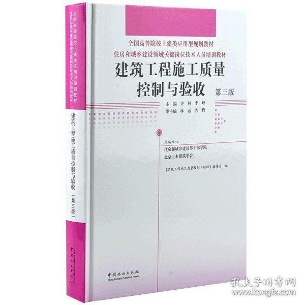 建筑工程施工质量控制与验收(第3版)许科等住房和城乡建设领域关键岗位技术人员培训教材 编者:许科李峰 著  