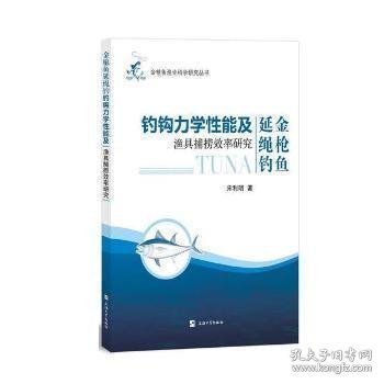 金枪鱼延绳钓钓钩力学性能及渔具捕捞效率研究