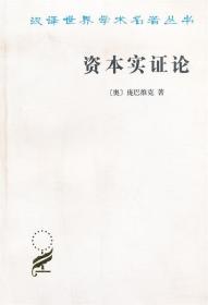 新书--汉译名著--资本实证论(定价42元)