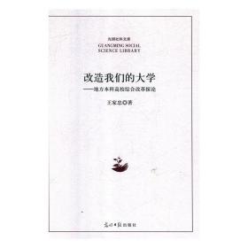 改造我们的大学：地方本科高校综合改革探论/光明社科文库