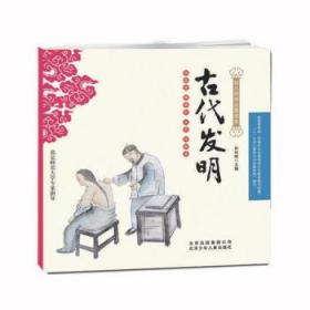 幼儿国学启蒙读本：古代发明