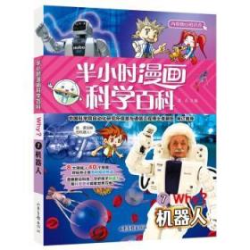 半小时漫画科学百科（机器人科普书）适合中小学生6-12岁儿童阅读科普读物对标中小学百科知识热点