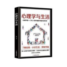 心理学与生活   一本与人类幸福密切相关的科学