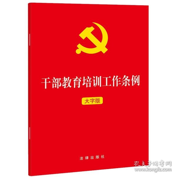 干部教育培训工作条例（大字版）