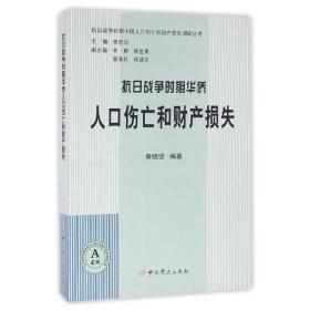 抗日战争时期华侨人口伤亡和财产损失