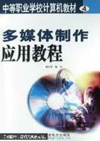 多媒體制作應用教程(1CD)