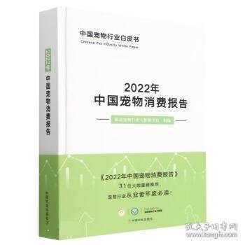 2022年中国宠物消费报告(精)/中国宠物行业白皮书