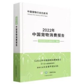 2022年中国宠物消费报告(精)/中国宠物行业白皮书