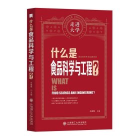 什么是食品科学与工程 走进大学丛书