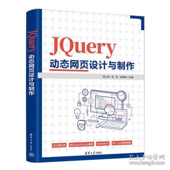 JQuery动态网页设计与制作