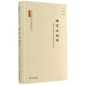 当代中国经济学人·韦森作品系列之四·语言与制序：经济学的语言与制度的语言之维（典藏版）