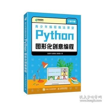 青少年编程魔法课堂 Python图形化创意编程