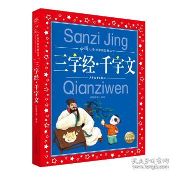 三字经千字文彩绘注音儿童版中国儿童共享的经典丛书(幼小衔接幼儿园小学中低年级孩子课外阅读推荐一年级二年级三年级四五六年级暑假寒假课外阅读书籍）