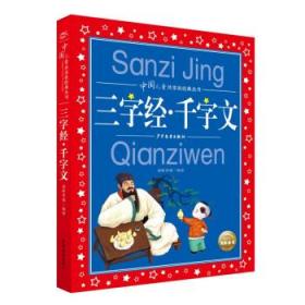 三字经千字文彩绘注音儿童版中国儿童共享的经典丛书(幼小衔接幼儿园小学中低年级孩子课外阅读推荐一年级二年级三年级四五六年级暑假寒假课外阅读书籍）