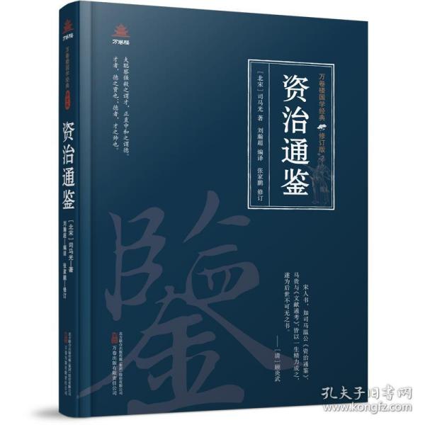 万卷楼国学经典·修订版:资治通鉴  (精装)