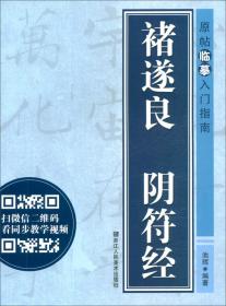 褚遂良 阴符经原帖临摹入门指南