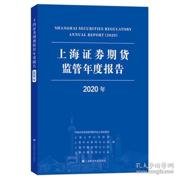 上海证券期货监管年度报告(2020年)