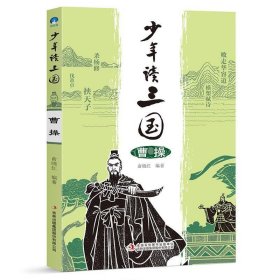 曹操少年读三国