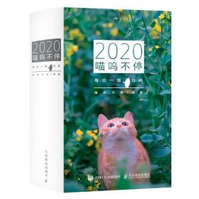 喵呜不停(2020日历)