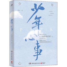 少年心事（继《我和我对家》后畅销书作家PEPA成长浪漫代表作。新增番外《双人照》，附赠抓娃娃券、浪花海报和许愿明信片）