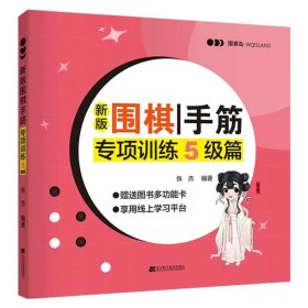 新版围棋手筋专项训练5级篇