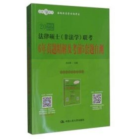 法律硕士（非法学）联考6年真题精解及考前5套题自测