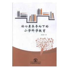 核心素养导向下的小学科学教育