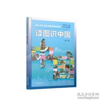 读图识中国 入选中小学生阅读指导目录（展示我国壮丽的地势地貌、悠久的历史文化、有趣的风土人情和丰富的资源物产，图文并茂、兼具阅读、收藏价值）