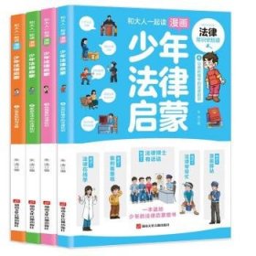 和大人一起读漫画少年法律启蒙全套4册