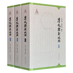 清代杂剧叙录（全3册）布面精装，总达1600余页，以作者为纲、以作品为目，收录杂剧作家257位、杂剧作品568种，考源辨流，观衢照隅，铸清代杂剧研究之津