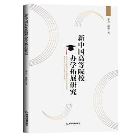 新中国高等院校办学拓展研究