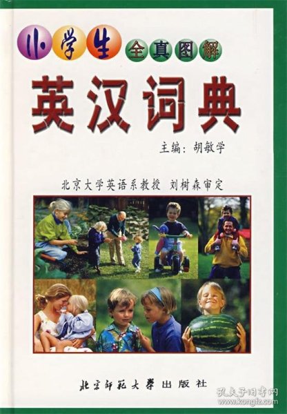 小学生全真图解：英汉词典