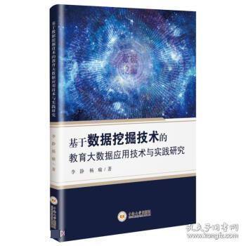 基于数据挖掘技术的教育大数据应用技术与实践研究