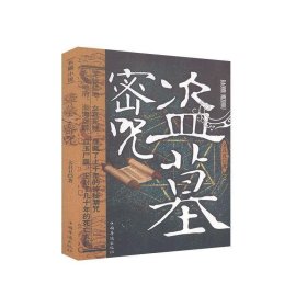 盜墓密咒