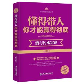 懂得带人你才能赢得彻底:酒与污水定律