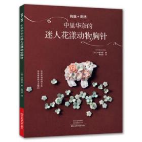 钩编+刺绣：中里华奈的迷人花漾动物胸针