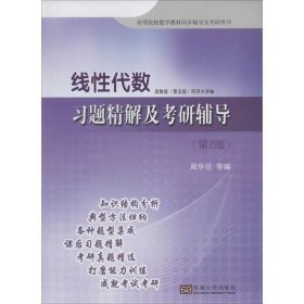 线性代数习题精解及考研辅导-(第2版)