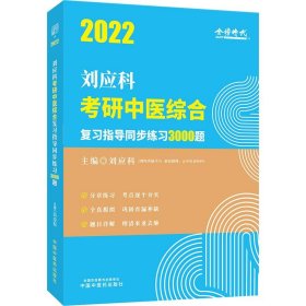 劉應(yīng)科考研中醫(yī)綜合復(fù)習(xí)指導(dǎo)同步練習(xí)3000題 2022