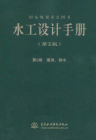 第9卷 灌排.供水-水工设计手册-(第2版)