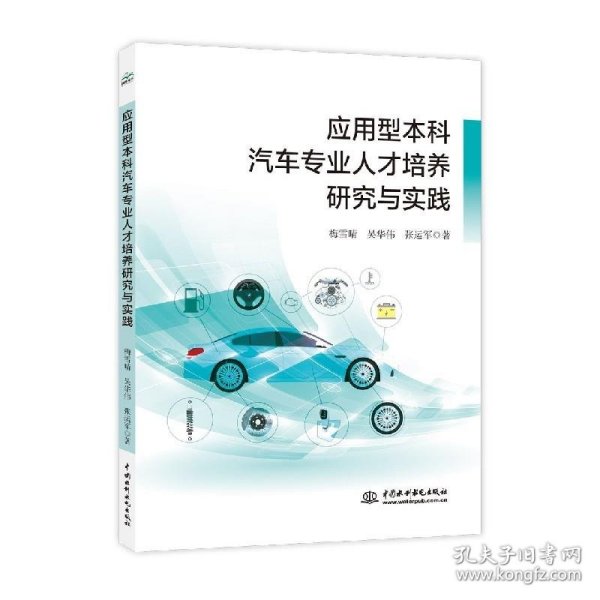 应用型本科汽车专业人才培养研究与实践