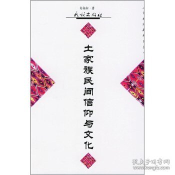 土家族民间信仰与文化