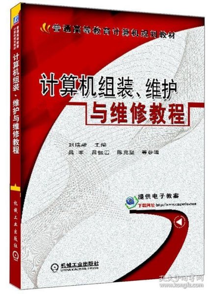 计算机组装、维护与维修教程/普通高等教育计算机规划教材